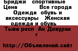 Бриджи ( спортивные) › Цена ­ 1 000 - Все города Одежда, обувь и аксессуары » Женская одежда и обувь   . Тыва респ.,Ак-Довурак г.